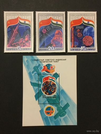 Полёт с Индией. СССР,1984,серия 3 марки+блок