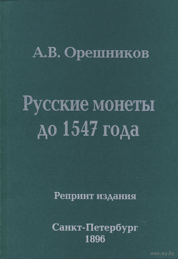 Русские монеты до 1547 года. Репринтное издание. /288/