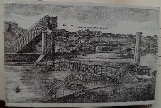 Гродно. Разрушенный мост. Графика. 1915. Прошла почту