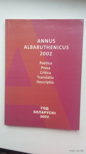 Annus Albaruthenicus. Год Беларускі: літаратурны гадавік (Беласток)
