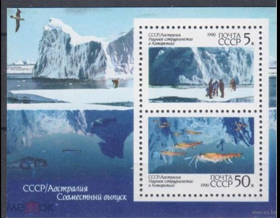 СССР 1990 г 6217 Научное сотрудничество с Австралией        MNH