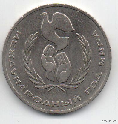 1 рубль  1986 СССР. Год мира