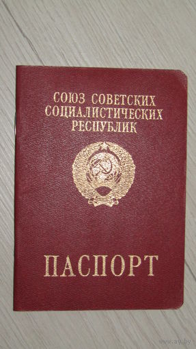 Паспорт с визой СССР.