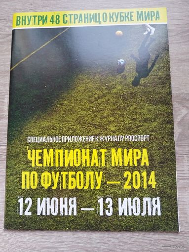 Журнал. Спецвыпуск к чемпионату мира по футболу 2014