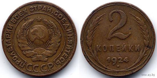 2 копейки 1924, СССР. Гурт рубчатый. Коллекционное состояние