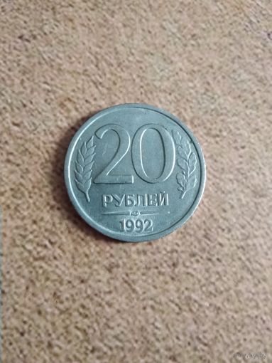 176. 20 рублей 1992 РФ