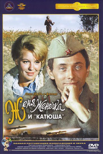 Женя, Женечка и "катюша"  DVD5