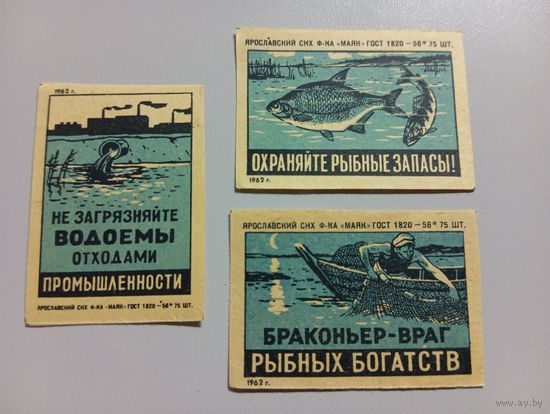 Спичечные этикетки ф.Маяк. Рыбоохрана. 1962 год