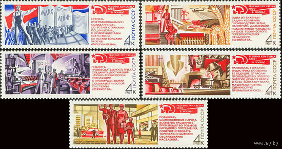 Решения съезда в жизнь! СССР 1971 год (4046-4050) серия из 5 марок