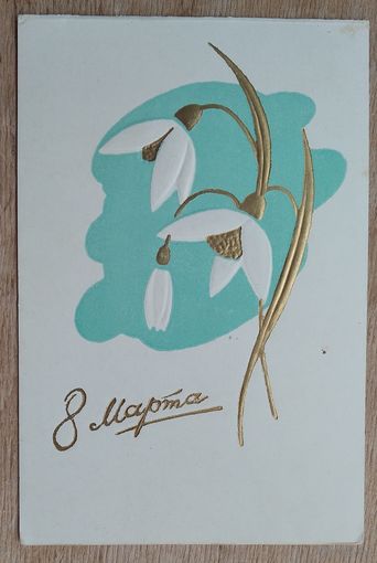 8 марта. Пинская типография. 1966 г. Двойная. Подписана