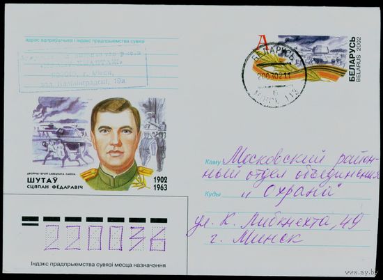Беларусь 2002 год Художественный маркированный конверт ХМК с оригинальной маркой С.Ф. Шутов Дважды Герой Советского Союза