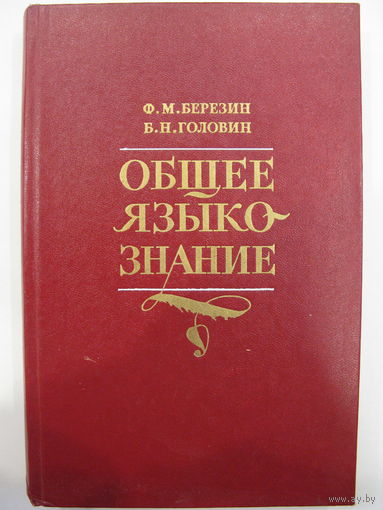 Общее языкознание. Ф.М. Березин, Б.Н. Головин.