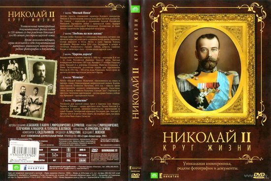 Николай II. Круг жизни (документальный фильм - 130 мин)