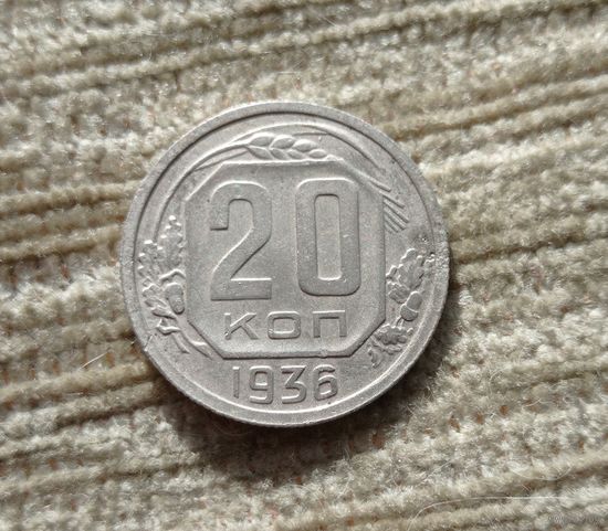 Werty71 СССР 20 копеек 1936