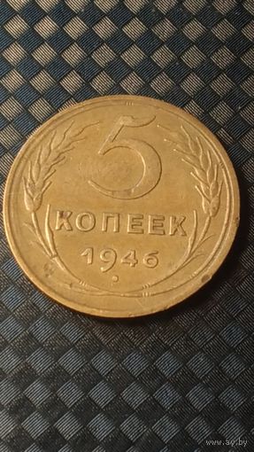 5 копеек 1946 года СССР...(брак чеканки гурта и смещение)