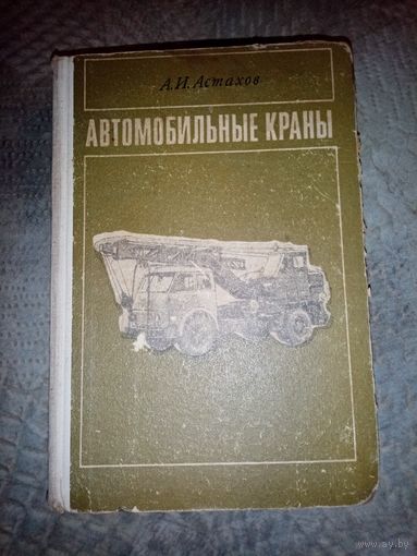 Автомобильные Краны. А. И. Астахов. 1969г.