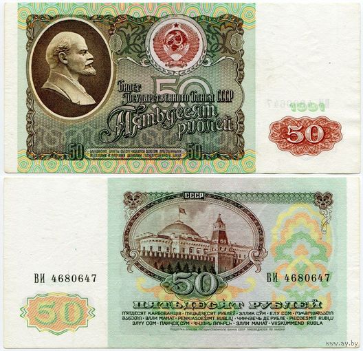 СССР. 50 рублей (образца 1991 года, P241) [серия ВИ]