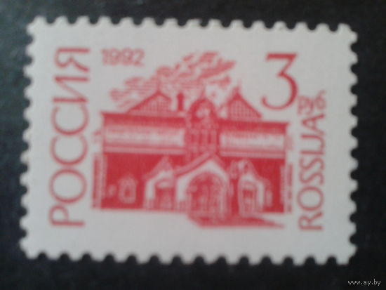 Россия 1992 стандарт 3 руб