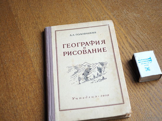 А.Ф. Половинкин. География и рисование. 1952г.