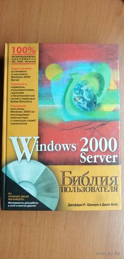 Джеффри Шапиро "Windows 2000 Server. Библия пользователя"