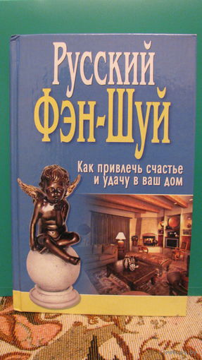 Гаврилова О.М. "Русский Фэн-Шуй. Как привлечь счастье и удачу в ваш дом", 2005г.