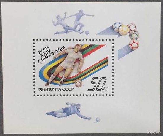 Марки СССР 1988г XXIV Олимпийские игры в Сеуле (5897)