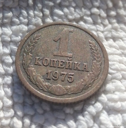 1 копейка 1975 СССР #09