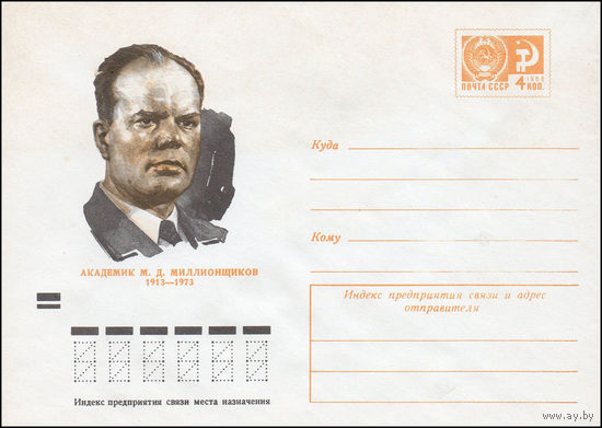 Художественный маркированный конверт СССР N 9350 (17.12.1973) Академик М.Д. Миллионщиков  1913-1973