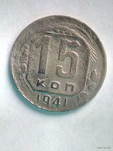 15 копеек 1941 г., безмц.