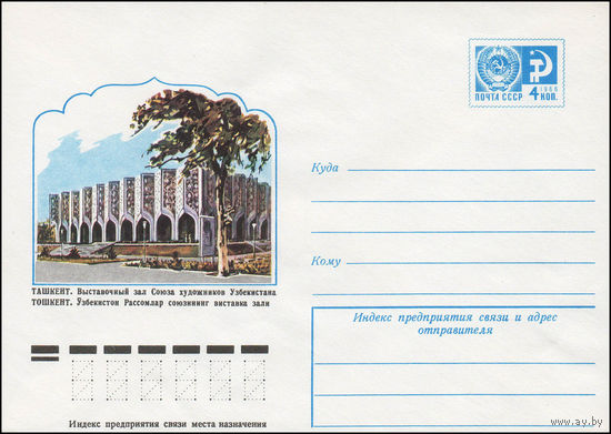 Художественный маркированный конверт СССР N 12177 (23.06.1977) Ташкент. Выставочный зал Союза художников Узбекистана