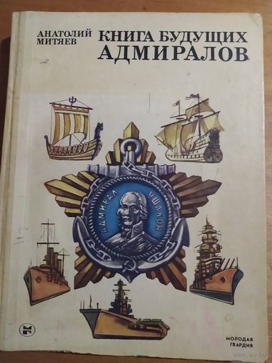 А.МИТЯЕВ. КНИГА БУДУЩИХ АДМИРАЛОВ."Молодая гвардия".1986 г.