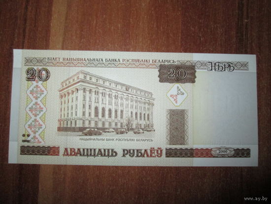 20 рублей 2000 года серия Лб.