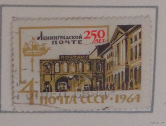 1964, июнь. 250-летие Ленинградской почты