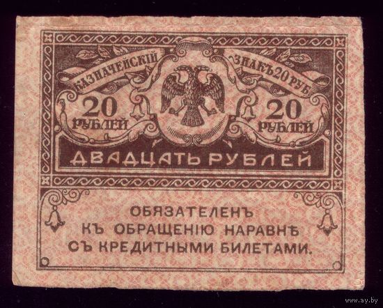 20 Рублей 1917 год