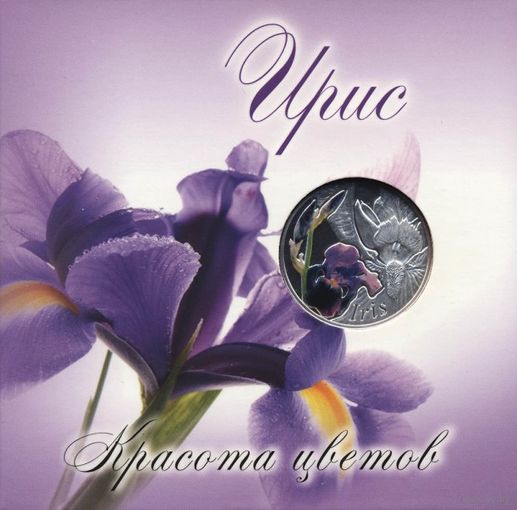 Ирис. Красота цветов.10 рублей 2013 в банковском буклете