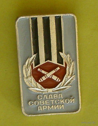 Слава Советской Армии. 798.