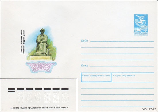 Художественный маркированный конверт СССР N 88-519 (07.12.1988) Ташкент. Памятник Бируни