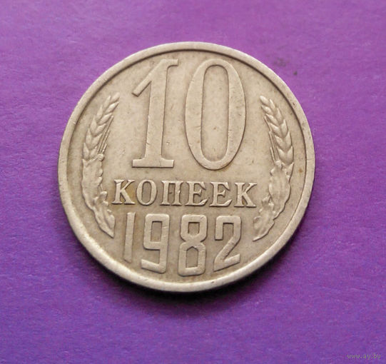 10 копеек 1982 СССР #02