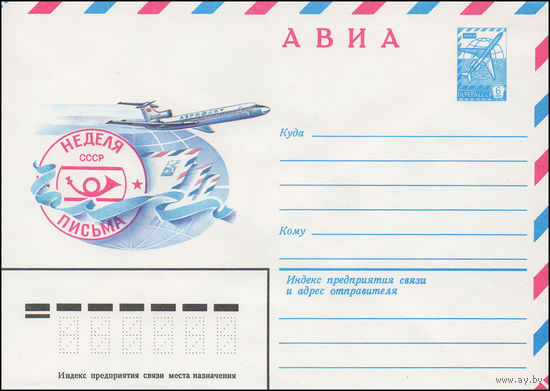 Художественный маркированный конверт СССР N 81-177 (07.04.1981) АВИА  Неделя письма