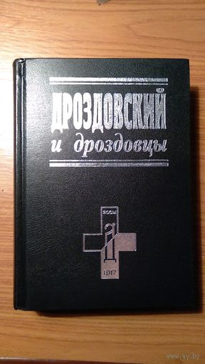 Дроздовский и дроздовцы Серия Белые воины 2012 659 с. тв. пер.