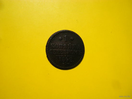 1 копейка серебром. 1842г. Е.М.