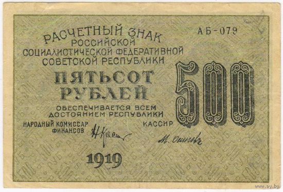 500 рублей 1919 г. АБ-079 Пятаков Осипов
