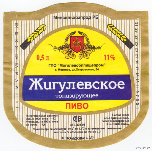 Этикетка пиво Жигулевское Могилев б/у В725
