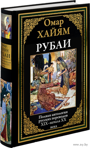 ОМАР ХАЙЯМ.РУБАИ. ПОЛНАЯ АНТОЛОГИЯ РУССКИХ ПЕРЕВОДОВ.