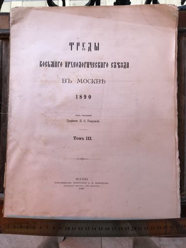 Труды восьмого археологического съезда том третий 1897г.