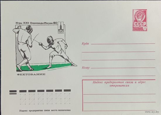 Художественный маркированный конверт СССР ХМК 1977 Олимпиада Фехтование