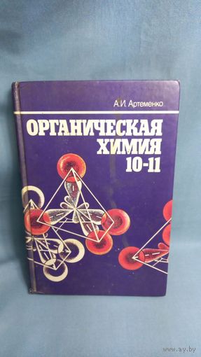Учебник Органическая химия 10-11 А.И. Артеменко