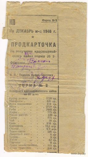 Продкарточка 1946 г. декабрь 1946 г. на получение красноармейского пайка