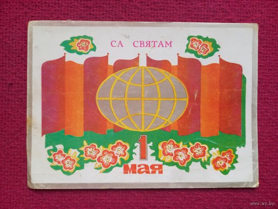 1 Мая! Белорусская открытка. Борейша 1982 г.