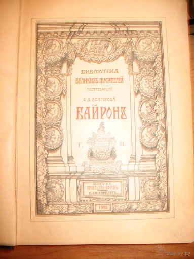 Библиотека великих писателей Байрон том 2 1905 год.